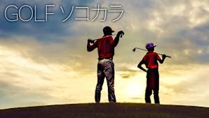 GOLFソコカラ #54