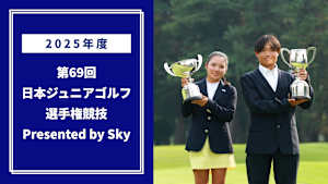 2025年度 第69回 日本ジュニアゴルフ選手権競技 Presented by Sky