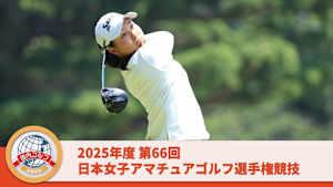 2025年度 第66回 日本女子アマチュアゴルフ選手権競技 第2部