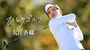 ひとりゴルフ 大江香織