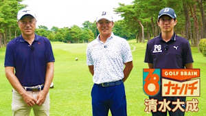 GOLF BRAIN ナナハチ78 #15&16 ～清水大成～