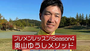 プレメンレッスン!Season4 奥山ゆうしメソッド #3&4