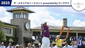 2025ザ・メモリアルトーナメント presented by ワークデイ 最終日