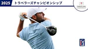 2025トラベラーズチャンピオンシップ 最終日