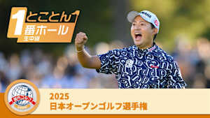 とことん1番ホール生中継 2025日本オープンゴルフ選手権 最終日