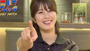 稲村亜美・アンタッチャブル柴田の「ゴルフスイッチ!」 #115