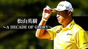 松山英樹 ～A DECADE OF GLORY～