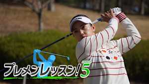 プレメンレッスン!Season5 青山加織メソッド #1&2