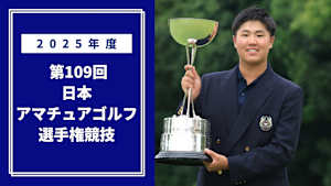 2025年度 第109回 日本アマチュアゴルフ選手権競技 第1部