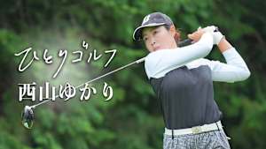 ひとりゴルフ 西山ゆかり