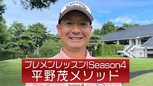 プレメンレッスン!Season4 平野茂メソッド #3&4