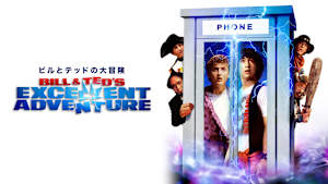ビルとテッドの大冒険