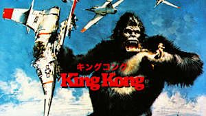 キングコング