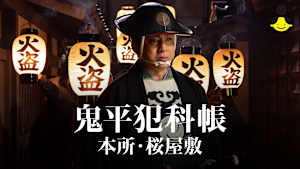 【見逃し】鬼平犯科帳 本所・桜屋敷