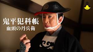 【見逃し】鬼平犯科帳 血頭の丹兵衛