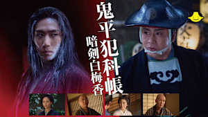 【見逃し】鬼平犯科帳 暗剣白梅香