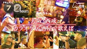 ドキュメント７２時間　大阪・西成　カラオケ居酒屋で歌えば
