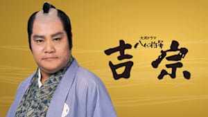 八代将軍　吉宗　（２９）勧農抑商