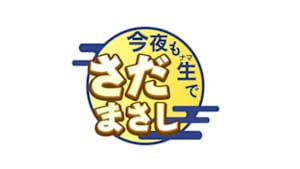 今夜も生でさだまさし