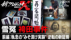 新プロジェクトＸ～挑戦者たち～　雪冤　袴田事件　前編：執念の“みそ漬け実験”逆転の新証拠
