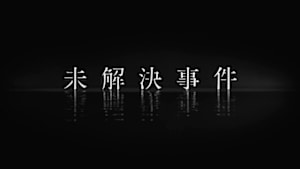 ＮＨＫスペシャル　未解決事件