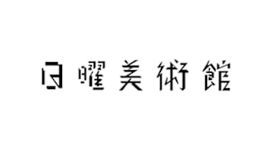 日曜美術館