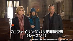 プロファイリング パリ犯罪捜査課