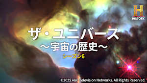 ザ・ユニバース ～宇宙の歴史～
