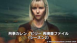 刑事カレン・ピリー 再捜査ファイル