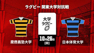 【Live配信】ラグビー 関東大学対抗戦2025 慶應義塾大学 vs. 日本体育大学