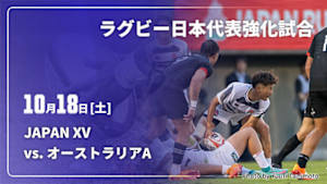 【Live配信】ラグビー日本代表強化試合2025 JAPAN XV vs. オーストラリアA