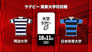 【Live配信】ラグビー 関東大学対抗戦2025 明治大学 vs. 日本体育大学