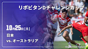 【Live配信】リポビタンDチャレンジカップ2025 ラグビー日本代表テストマッチ 日本 vs. オーストラリア(10/25)