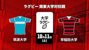 【Live配信】ラグビー 関東大学対抗戦2025 筑波大学 vs. 早稲田大学