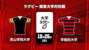 【Live配信】ラグビー 関東大学対抗戦2025 青山学院大学 vs. 早稲田大学