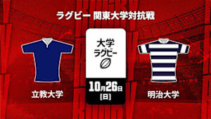 【Live配信】ラグビー 関東大学対抗戦2025 立教大学 vs. 明治大学