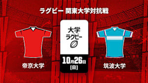 【Live配信】ラグビー 関東大学対抗戦2025 帝京大学 vs. 筑波大学