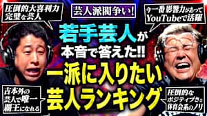 【舐めんな！！】井口、怒りすぎてまたも退場宣告？若手芸人123人が選んだ「一派に入りたいと思う芸人ランキング」！！
