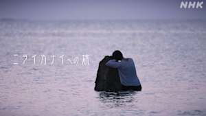 ドキュメント２０ｍｉｎ．　ニライカナイへの旅