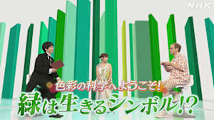 サイエンスＺＥＲＯ　色彩の科学へようこそ！緑は生きるシンボル！？