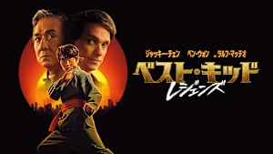 ベスト・キッド：レジェンズ