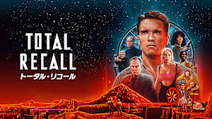 トータル・リコール