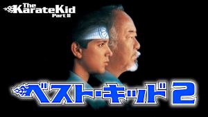 ベスト・キッド2