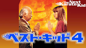 ベスト・キッド4