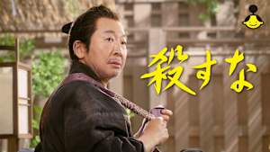 【見逃し】殺すな