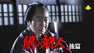 【見逃し】闇の狩人（後篇）