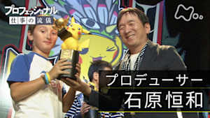 プロフェッショナル　石原恒和（プロデューサー）