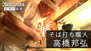 プロフェッショナル　高橋邦弘（そば打ち職人）