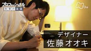 プロフェッショナル　佐藤オオキ（デザイナー）
