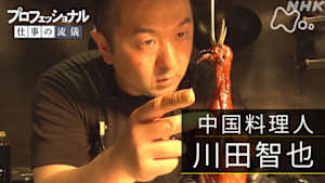 プロフェッショナル　川田智也（中国料理人）